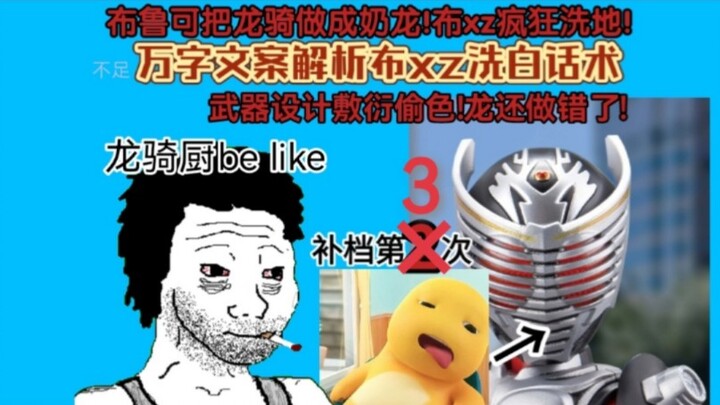 (三补)布鲁可龙骑变奶龙!烂穿地心!锐评布鲁可龙骑有多敷衍