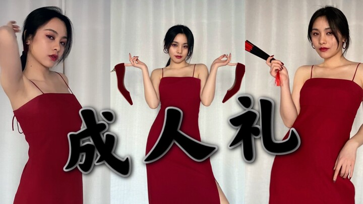✨竖屏✨本命年的❤成人礼，姐姐来夺命啦～