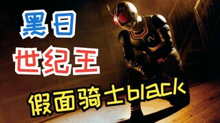 骑士歪传——童年光环最重的骑士之一假面骑士black