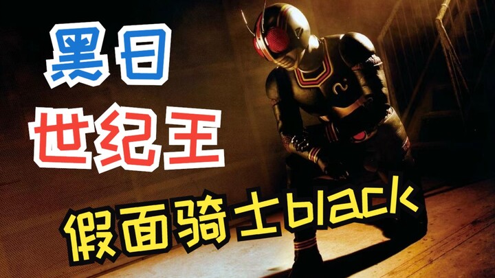 骑士歪传——童年光环最重的骑士之一假面骑士black