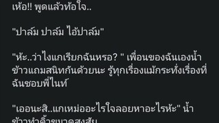 ยอมให้เธอทั้งใจ ตอนที่1 คำสารภาพ