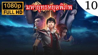 มหายุทธหยุดพิภพ ภาค 2 ตอนที่ 10 ซับไทย