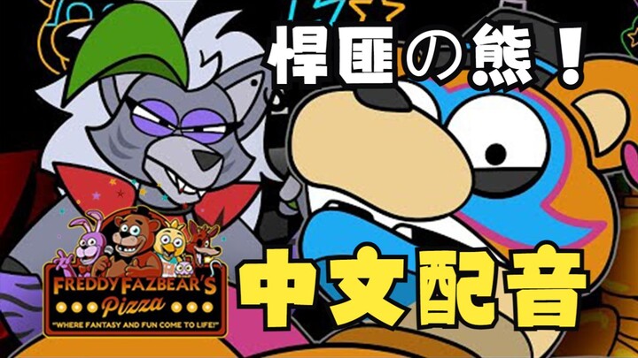 超级巨星文明版【FNAF中文配音 安全漏洞】凌晨五点5 AM at Freddy's