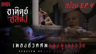หม่อมประหลาด บ้าอำนาจเลี้ยงปีศาจไว้ | สปอย อาทิตย์อัสดง (After Dark)  EP.4 เพลงสวดศพแห่งผู้เยาว์วัย