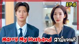 สปอยซีรี่ย์เกาหลี|Marry My Husband EP6 สามีแจกฟรี เมื่อเธอย้อนเวลากลับมาแก้แค้นสามีชั่วกับเพื่อนทรยศ