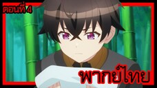 ข้าคือขุนนางชั่วแห่งอาณาจักรดวงดาว! ตอนที่ 4 [พากย์ไทย] l หรือว่าเราจะไม่มีพรสวรรค์กันนะ!?"