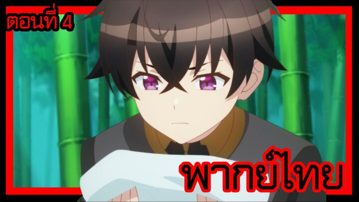 ข้าคือขุนนางชั่วแห่งอาณาจักรดวงดาว! ตอนที่ 4 [พากย์ไทย] l หรือว่าเราจะไม่มีพรสวรรค์กันนะ!?"