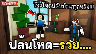 Roblox : ผมกลายเป็นโจรสุดโหด!!! 😱ปล้นบ้านทุกหลังขโมยทุกอย่างที่ขวางหน้า!! | Brookhaven🏡RP