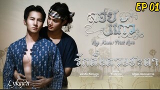 🇹🇭[BL]LOY KAEW FIRST LOVE EP 01(engsub)2025