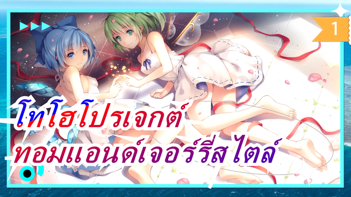 [โทโฮโปรเจกต์/MMD]รวมทอมแอนด์เจอร์รี่สไตล์1-3_1