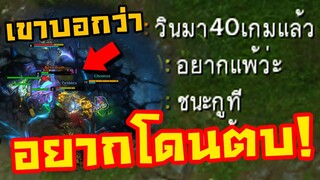 ปะทะตี้คนจริง! ชนะ40เกมติด ปากดีตั้งแต่เกมยังไม่เริ่ม...