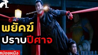 สปอยหนัง ปรมาจารย์ปราบปีศาจ สายฮา! The Knight of shadows Between Yin and Yang (2019)