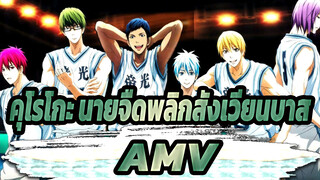 คุโรโกะ นายจืดพลิกสังเวียนบาส
AMV