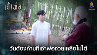 วันต้องห้ามที่เจ้าพ่อช่วยเหลือไม่ได้ | HIGHLIGHT เจ้าพ่อ EP18 | ช่อง8