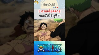 วันพีช:5 ฉากเฉียดตายลูฟี่ #shorts #tiktok #roblox #bloxfruits #onepiece #fypシ #anime #gaming