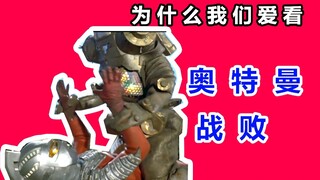 为什么爱看奥特曼战败（一）