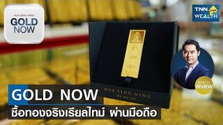 Wealth Review : GOLD NOW ซื้อทองจริงเรียลไทม์ ผ่านมือถือ I TNN WEALTH GUIDE I 09-11-64