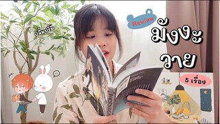 ป้ายยา( SPOIL) "มังงะวาย" เล่มเดียวจบ EP.5 | 10000% feel good เพราะชีวิตต้องการความกุ๊กกิ๊ก💕