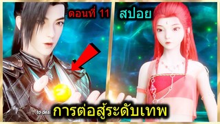 [สปอย] (การต่อสู้ระดับเทพเจ้า) พระเอกสุดโหดเอา...ยัดปากตัวโกง!! (สปอยอนิเมชั่น) ตอนที่ 11