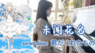 【钢琴】未闻花名 | secret base 我们仍未知道那天所看见的花的名字