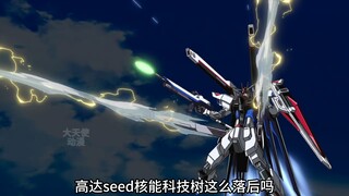高达seed核能科技树，自由高达，正义，神意高达