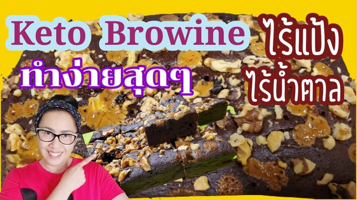 Keto Brownie || คีโตบราวนี่ สูตรนี้อร่อย เข้มข้น ทำง่ายๆ ไร้แป้งและไร้น้ำตาล
