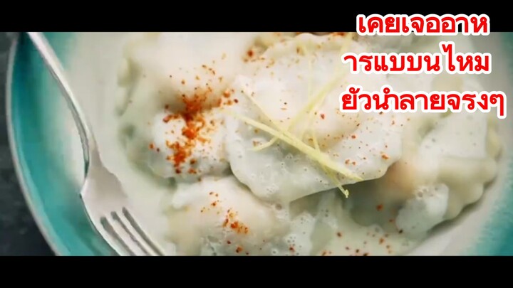 เคยเจออาหารแบบนี้ไหม ยั่วน้ำลายจริงๆ