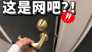 日本网吧又开脑洞！居然还能玩这个，我打开门一看.....