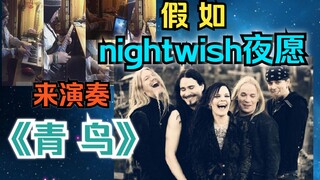 【假如】Nightwish 夜愿乐队来演奏《青鸟》。。（A姐，尤卡，大胡子马克, 都在！！！）【演奏 · 单人全声部】