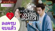 ฝ่าลิขิตเนรมิตรัก General Well Ep01 HD1080P พากย์ไทย [2024]