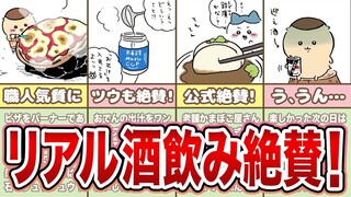 【酒好きの心をわしづかみ】くりまんじゅうの飲み方がツウすぎる件【ちいかわ解説】