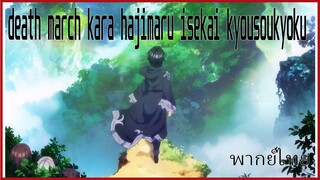 death march kara hajimaru isekai kyousoukyoku พากย์ไทย 3/6