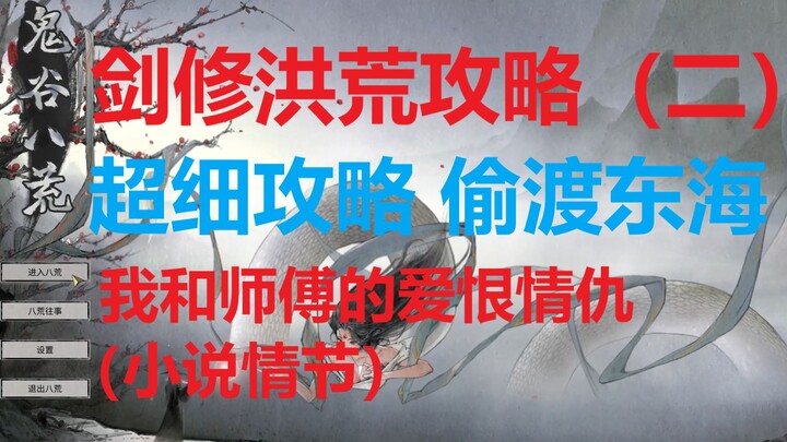 《鬼谷八荒》 剑修洪荒攻略（二）超细攻略 偷渡东海 多种赚取灵石方法 我和师傅的爱情