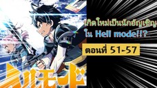 [อ่านมังงะ]เกิดใหม่เป็นนักอัญเชิญใน Hell mode!!? ตอนที่ 51-57