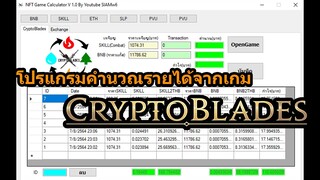 Cryptoblades Calculator แจก โปรแกรมคำนวณรายได้จากในเกม