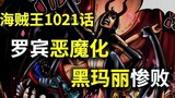 【Awang】One Piece Bab 1021! Robin menjadi iblis dan Black Mary gagal total! Momonosuke atau dewasa!