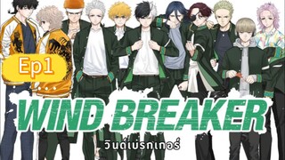 Wind Breaker - วินด์เบรกเกอร์ ตอนที่ 1 พากย์ไทย