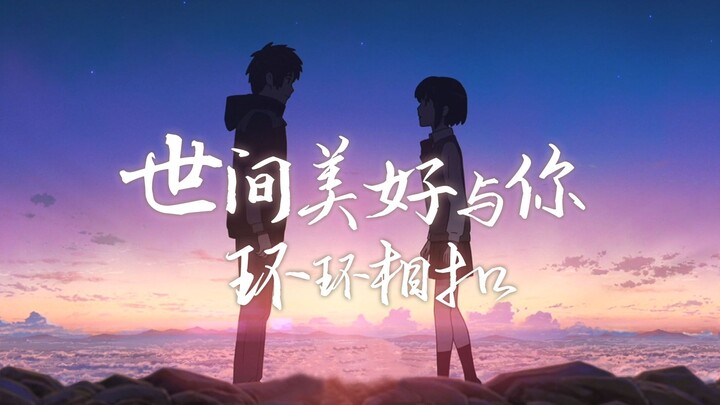 给我一首歌时间让氛围变暖，《世界美好与你环环相扣》——土木三班陈同学