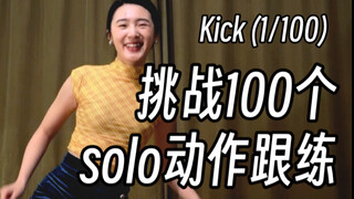 摇摆舞丨年末倒计时，加入摇摆舞的练习吧