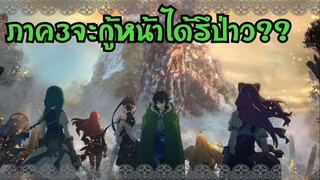 ภาค3ของผู้กล้าโล่จะกู้หน้าภาค2ได้รึป่าว??   |  Otaku News