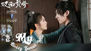 7.》เมียข้าจอมบงการ My Bossy Sweet Wife  "พากย์ไทย"