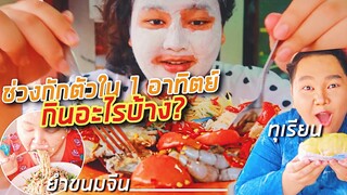 อิ่มออนไลน์ EP.10 : ใน 1 อาทิตย์กินอะไรบ้าง? ต้ม ผัด แกง ทอด ยำ ครบเวอร์! | จือปาก