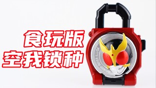 超变身！假面骑士铠武 食玩版 空我锁种 Kuuga【味增的把玩时刻】