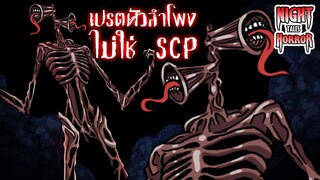 เปรตหัวลำโพง ไม่ใช่ SCP เปรตกระจายเสียง siren head