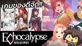 Echocalypse เกมสำหรับเด็กดี เด็กไม่ดีห้ามเล่น! feat. Pyork the Pork