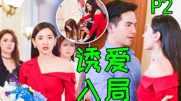 笑抽!豪门婆媳三大战,正妻发飚太搞笑?《诱爱入局3-4》