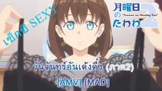 Getsuyoubi no Tawawa 2 - วันจันทร์อันเด้งดึ๋ง (ภาค2) (Monday) [AMV] [MAD]