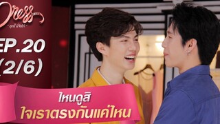 Dress My Love EP20 ไหนดูสิ ใจเราตรงกันแค่ไหน (2/6)