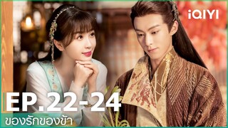 EP.22-24 | ของรักของข้า（Love Between Fairy and Devil）ซับไทย | iQIYI Thailand