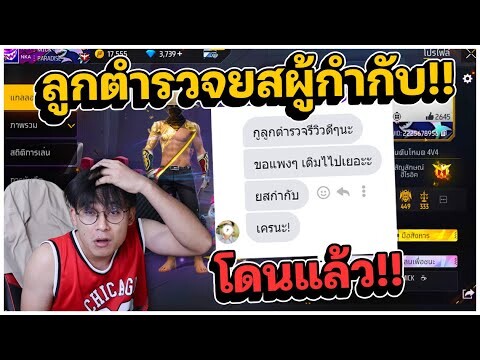 ลูกตำรวจยสผู้กำกับ เติมเป็นแสน!! ไม่ถูกใจคุก | เด็กส่งไอดีแรร์ EP.54